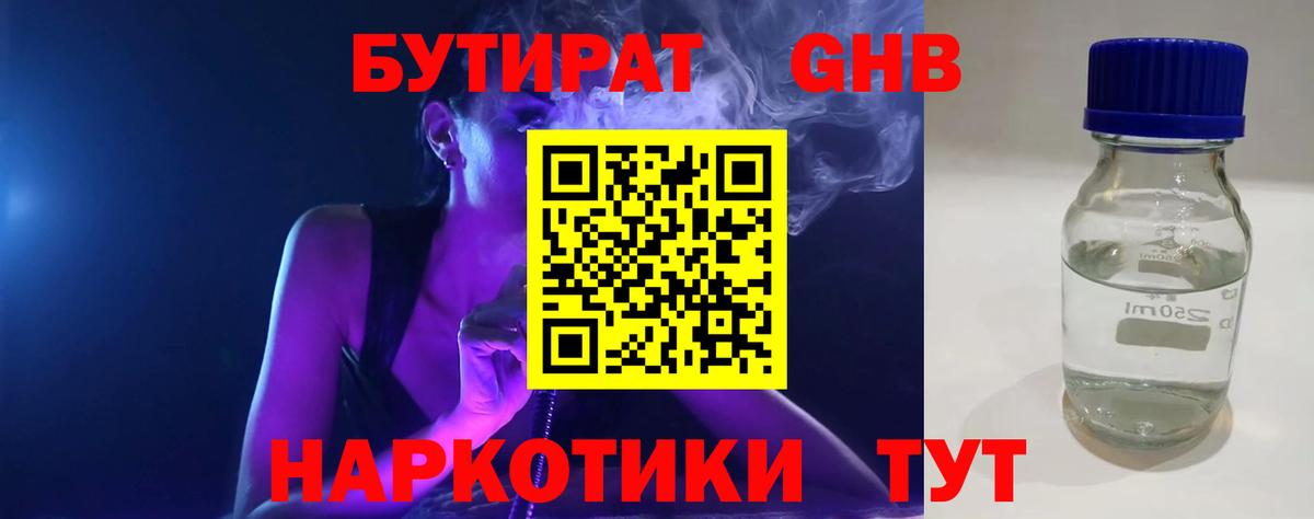 БУТИРАТ GHB Зерноград